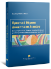 Πρακτικά Θέματα Διοικητικού Δικαίου