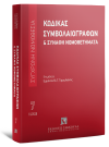 Κώδικας Συμβολαιογράφων & Συναφή Νομοθετήματα