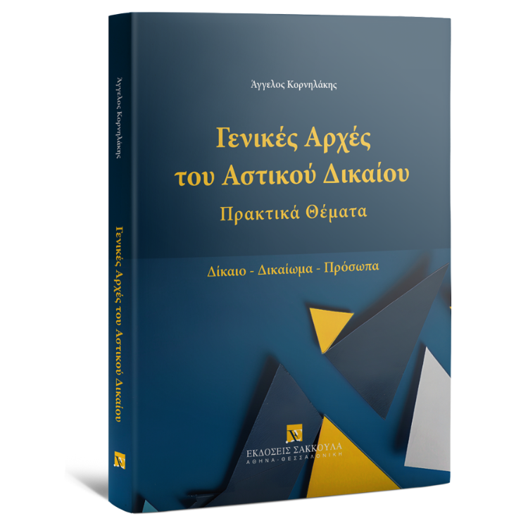 Γενικές Αρχές του Αστικού Δικαίου - Πρακτικά Θέματα