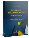 Γενικές Αρχές του Αστικού Δικαίου - Πρακτικά Θέματα