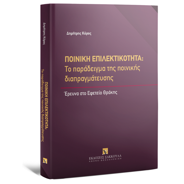 Ποινική επιλεκτικότητα: Το παράδειγμα της ποινικής διαπραγμάτευσης