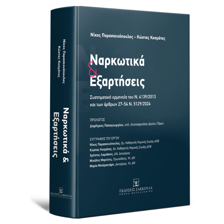 Ναρκωτικά & Εξαρτήσεις