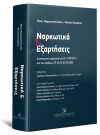 Ν. Παρασκευόπουλος/Κ. Κοσμάτος/Χ. Λαμπάκης..., Ναρκωτικά & Εξαρτήσεις, 2025