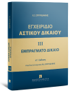 Εγχειρίδιο Αστικού Δικαίου - Εμπράγματο Δίκαιο