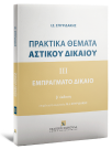Πρακτικά Θέματα Αστικού Δικαίου - Εμπράγματο Δίκαιο