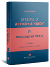 Εγχειρίδιο Αστικού Δικαίου - Οικογενειακό Δίκαιο