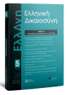 Ελληνική Δικαιοσύνη, 5 (2025)