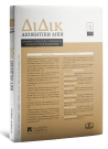 Περιοδικό: Διοικητική Δίκη