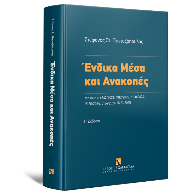 Ένδικα Μέσα και Ανακοπές