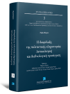 Η διαφύλαξη της πολιτιστικής κληρονομιάς: Αστικολογική και διεθνολογική προσέγγιση