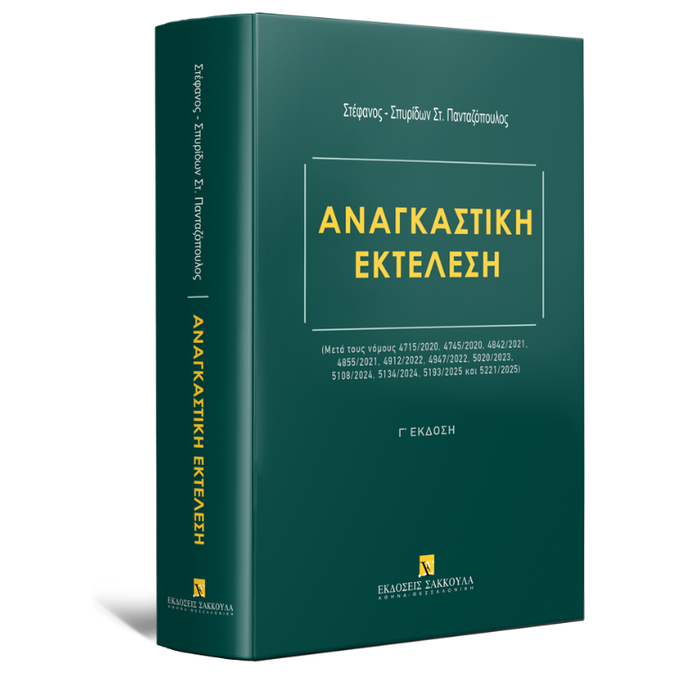 Αναγκαστική Εκτέλεση