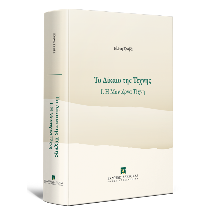 Το δίκαιο της τέχνης