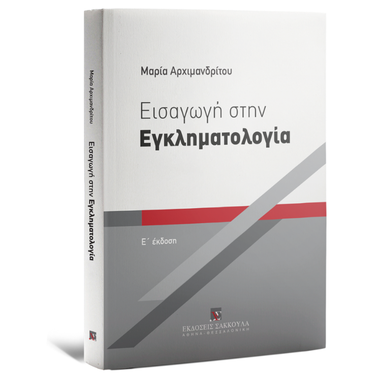 Εισαγωγή στην Εγκληματολογία