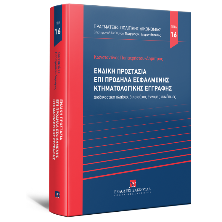 Ένδικη προστασία επί πρόδηλα εσφαλμένης κτηματολογικής εγγραφής
