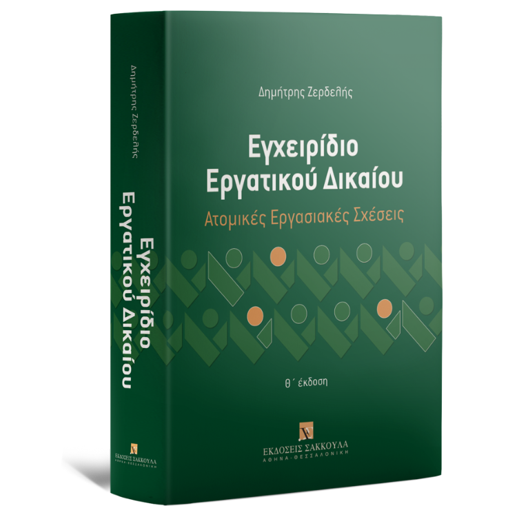 Εγχειρίδιο Εργατικού Δικαίου - Ατομικές Εργασιακές Σχέσεις