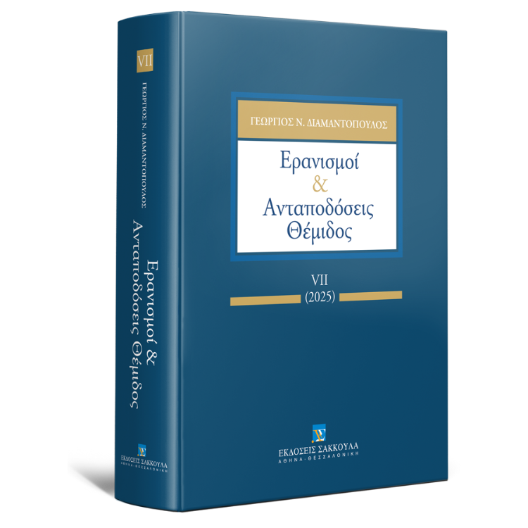 Ερανισμοί & Ανταποδόσεις Θέμιδος