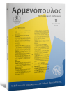 Περιοδικό: Αρμενόπουλος