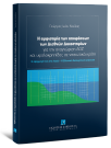 Η αμφισημία των αποφάσεων των Διεθνών Δικαστηρίων για την αναγνώριση ΑΟΖ και υφαλοκρηπίδας σε...