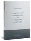 Αλλαγή επωνύμου στην αλλοδαπή και αναγνώριση στην Ελλάδα