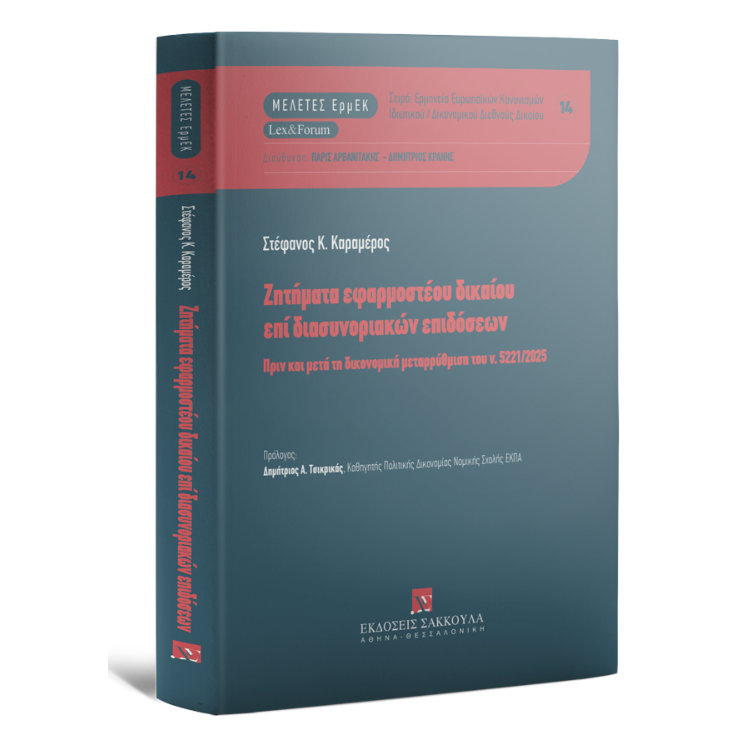 Ζητήματα εφαρμοστέου δικαίου επί διασυνοριακών επιδόσεων