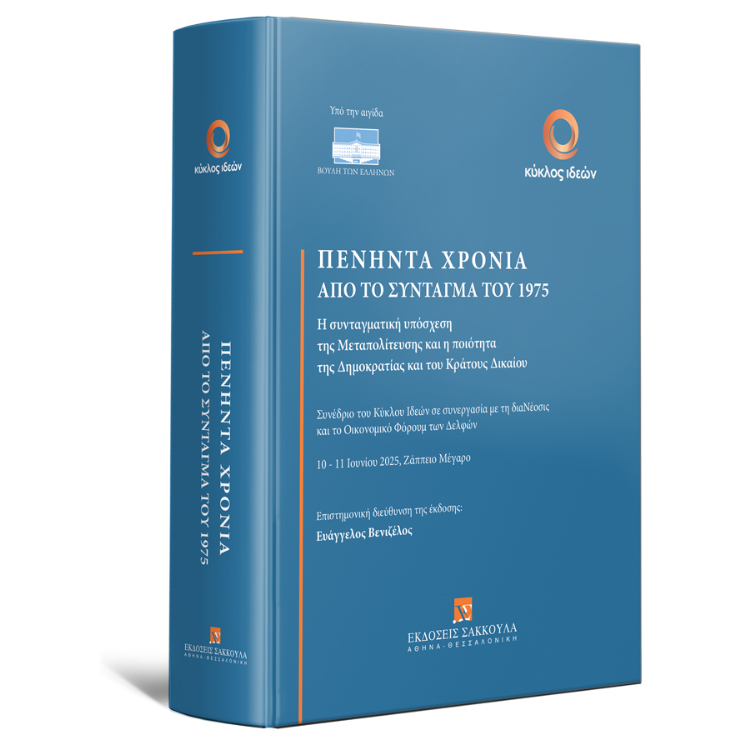 Πενήντα χρόνια από το Σύνταγμα του 1975