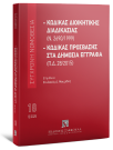 Κώδικας διοικητικής διαδικασίας (Ν. 2690/1999) - Κώδικας Πρόσβασης στα Δημόσια Έγγραφα (Π.Δ. 28/2015), 6η έκδ., 2026