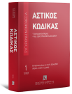 Αστικός κώδικας & Εισαγωγικός Νόμος