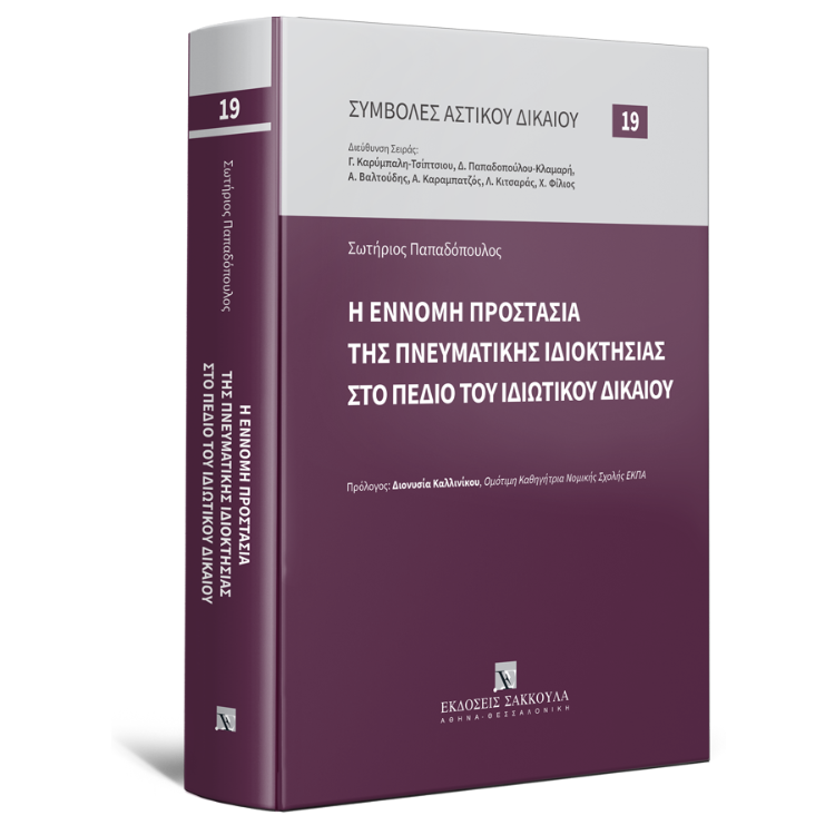 Η έννομη προστασία της Πνευματικής Ιδιοκτησίας στο πεδίο του Ιδιωτικού Δικαίου