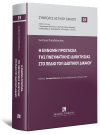Η έννομη προστασία της Πνευματικής Ιδιοκτησίας στο πεδίο του Ιδιωτικού Δικαίου