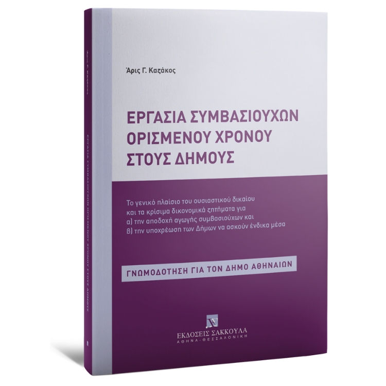Εργασία συμβασιούχων ορισμένου χρόνου στους Δήμους