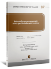 Επίκαιρα ζητήματα παραγραφής στους τρεις δικαιοδοτικούς κλάδους