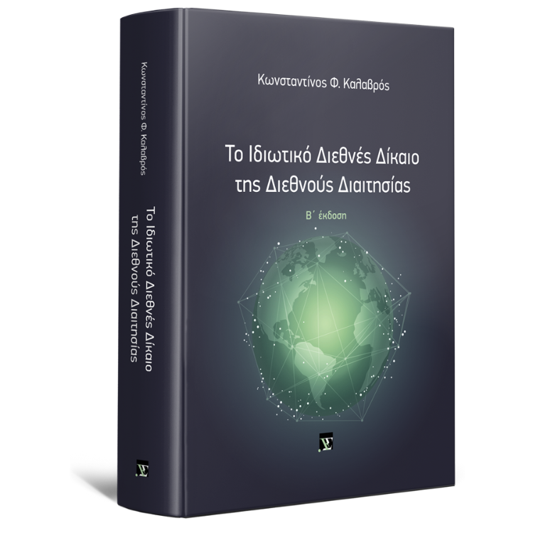 Το ιδιωτικό Διεθνές Δίκαιο της Διεθνούς Διαιτησίας