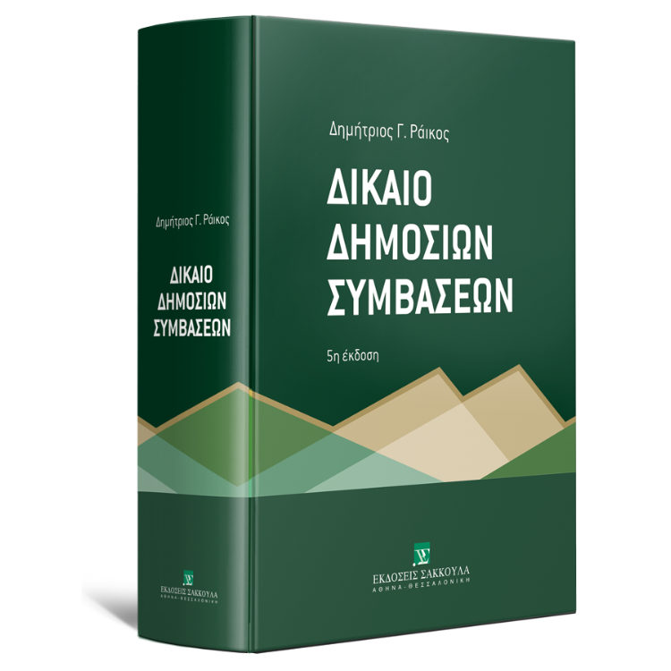 Δίκαιο Δημοσίων Συμβάσεων