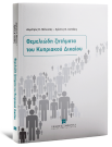 Θεμελιώδη ζητήματα του Κυπριακού Δικαίου