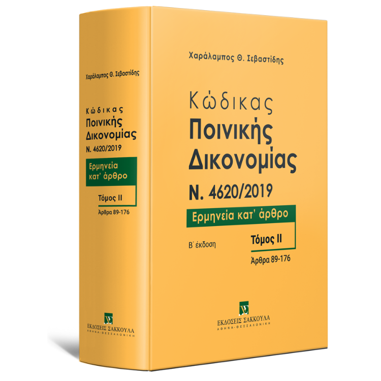 Κώδικας ποινικής δικονομίας