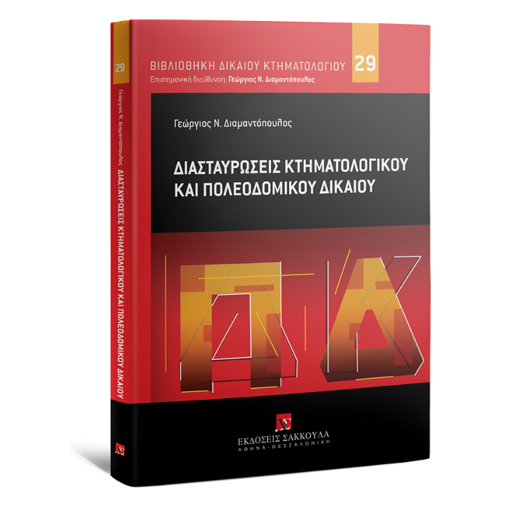 Διασταυρώσεις κτηματολογίου και πολεοδομικού δικαίου