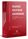 Κώδικας πολιτικής δικονομίας