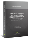 Η εφαρμογή των διατάξεων του αστικού κώδικα στις δημόσιες συμβάσεις