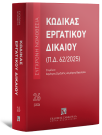 Κώδικας Εργατικού Δικαίου (Π.Δ. 62/2025)