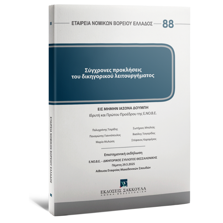 Σύγχρονες προκλήσεις του δικηγορικού λειτουργήματος