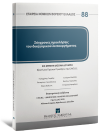 Σύγχρονες προκλήσεις του δικηγορικού λειτουργήματος