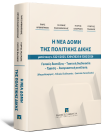 Η νέα δομή της πολιτικής δίκης