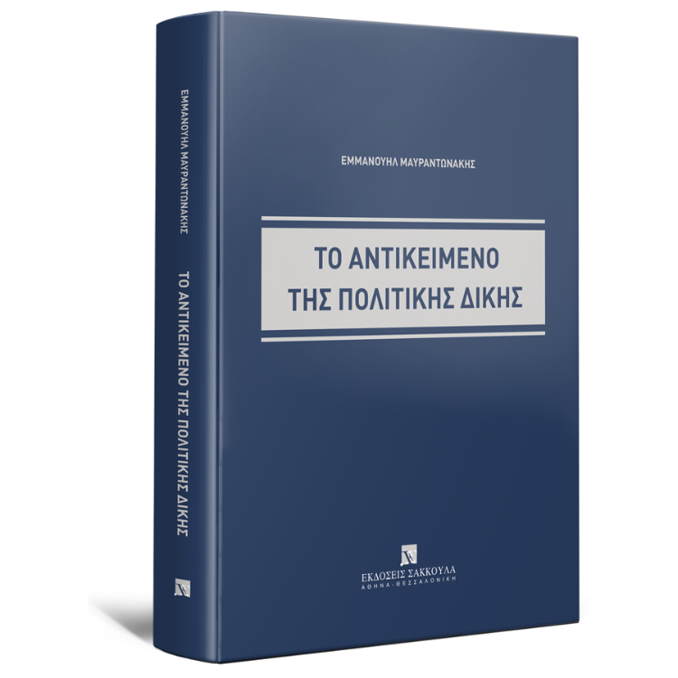 Το αντικείμενο της πολιτικής δίκης