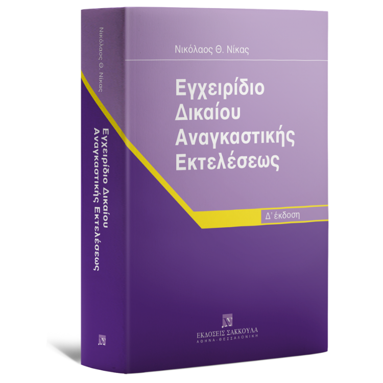 Εγχειρίδιο Δικαίου Αναγκαστικής Εκτελέσεως