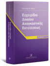 Εγχειρίδιο Δικαίου Αναγκαστικής Εκτελέσεως