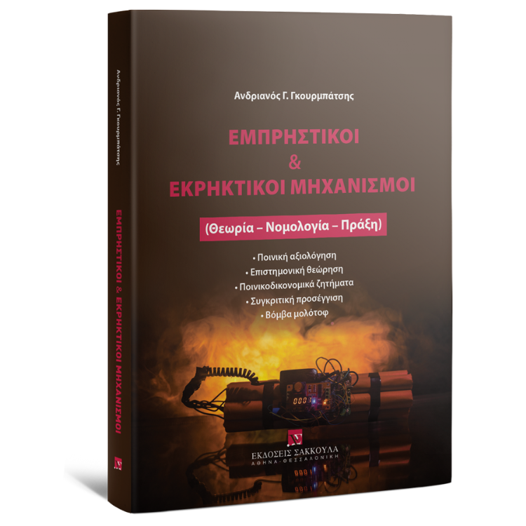 Εμπρηστικοί & Εκρηκτικοί Μηχανισμοί