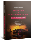 Εμπρηστικοί & Εκρηκτικοί Μηχανισμοί