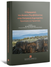 Η Εφαρμογή του Δικαίου Περιβάλλοντος στην Κυπριακή Δημοκρατία: