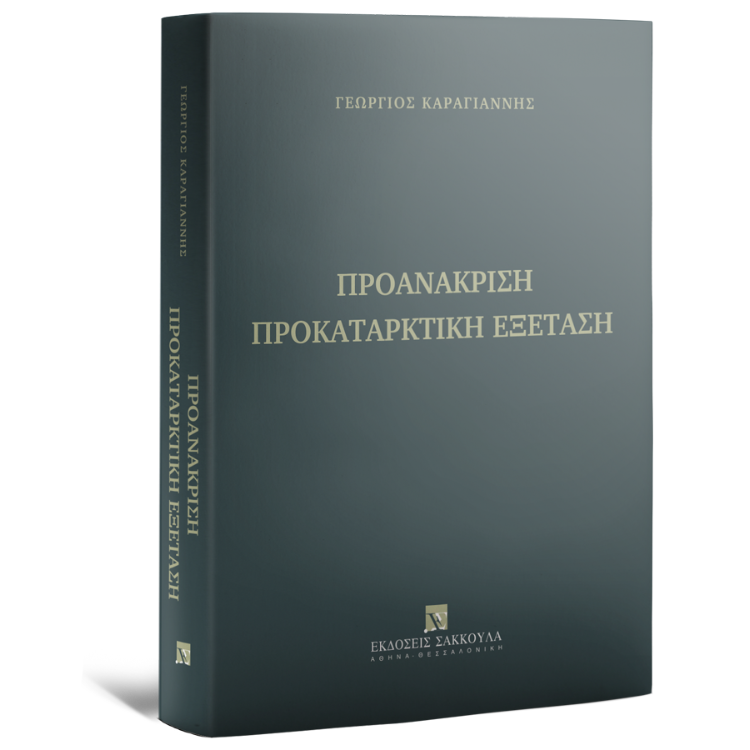 Προανάκριση προκαταρκτική εξέταση
