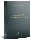 Προανάκριση προκαταρκτική εξέταση